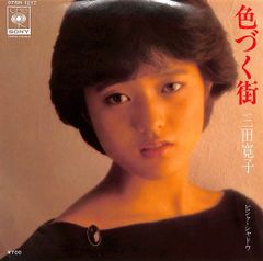 EP1枚 / 三田寛子 / 色ずく街/ピンク・シャドウ(1982年:07SH-1217) / C00208326