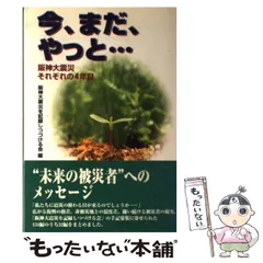 【中古】 阪神大震災・被災した私たちの記録/朝日ソノラマ/阪神大震災を記録しつづける会 楽天市場】【中古】 阪神大震災・被災した私たちの記録 / 阪神
