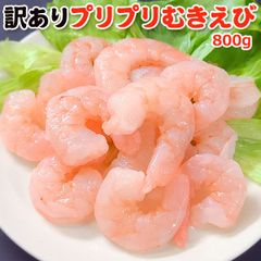 訳あり プリプリ むきえび 800g 送料無料
