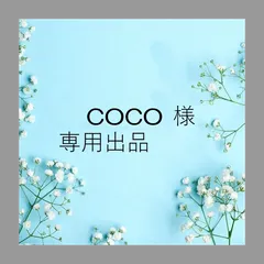 2024年最新】COCO様の人気アイテム - メルカリ