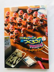 プロ野球チームをつくろう! アドバンス コンプリートデータブック ガイド　攻略本　初版　GBA Let's make a professional baseball team! Advance Complete Data Book Guide 1st Ed