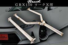 【BRASH】GRX130系 マークX 中間パイプ 超底上げ 直管ストレート マフラー 爆音 暴走族仕様◆MARKX◆