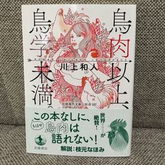 【新品】 鳥肉以上、鳥学未満。　川上和人　Human Chicken Interface　岩波現代文庫　社会337　岩波書店