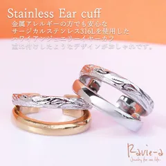 ステンレス ハワイアンジュエリー イヤーカフ カレイキニ 片耳用 2カラー スクロール 波 金属アレルギー対応 ※在庫状況により発送日が変動いたします