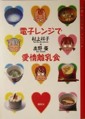 【中古】電子レンジで愛情離乳食