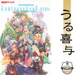 【美品】ルミナスアーク3アイズ ザ・コンプリートガイド