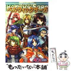 中古】 ベルウィックサーガ4コマkings / 一迅社 / 一迅社