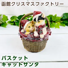 函館クリスマスファクトリー クリスマスアニマルオブジェ バスケットキャットサンタ ペア A(トラ猫・三毛猫) 21376