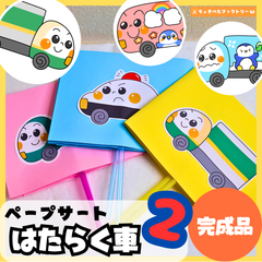 【完成品・即使用◎】働く車2 ペープサート｜知育 劇あそび 保育園 幼稚園 行事 はたらくくるま2