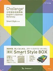【中古-非常に良い】 Challenge中学英和・和英辞典 Smart Style