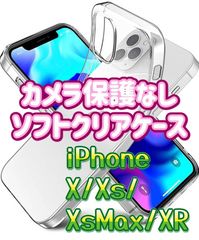 【携帯本体が映える】　iPhoneXシリーズ　対応　カメラ保護なし　ソフトクリアケース