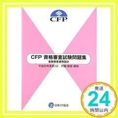 CFP 資格審査試験問題集 金融資産運用設計 平成22年度第2回/問題・解答・解説 [単行本（ソフトカバー）] [Jan 01, 2011] 日本FP協会_02