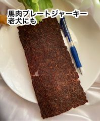 お試し　馬肉プレートジャーキー＋馬チップジャーキー　　老犬にお勧め