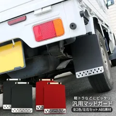 軽トラ マッドガード 泥除け 2P ABS素材 ブラック マッドフラップ DIY パーツ カスタム 外装パーツ ハイゼット ミニキャブ キャリイなどのサムネイル