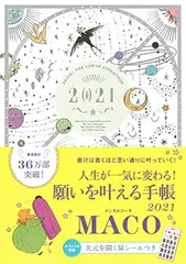 願いを叶える手帳2021 MACOのサムネイル