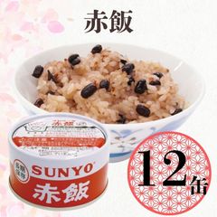 【12缶】サンヨー堂 缶詰 めし缶 赤飯 キャンプ アウトドア 非常食 備蓄 防災 保存食 長期保存 サンヨー ごはん