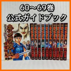 2024年最新】キングダム67 68の人気アイテム - メルカリ