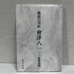 会津八一 人と書 昭和57年 - メルカリ 会津八一 人と書 昭和57年 - メルカリ