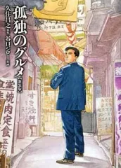 【中古】その他コミック 孤独のグルメ 新装版 / 谷口ジロー