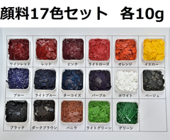 キャンドル顔料　17色セット 各10g