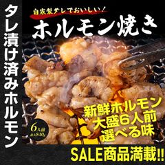 牛ホルモン焼き 選べる味「醤油たれ or 味噌たれ」810g-840g 6人前 ホルモン もつ BBQ 焼肉 バーベキュー