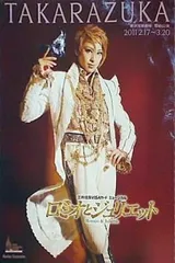 雪組 宝塚大劇場公演 ミュージカル ロミオとジュリエット〈2枚組〉 ロミオとジュリエット 雪組 大劇場公演プログラム（音月桂