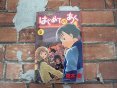 はじめてのあく (9)
