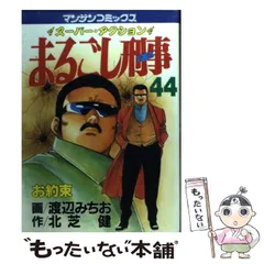 【中古】 まるごし刑事 スーパーアクション ３５/実業之日本社/渡辺みちお 楽天市場】まるごし刑事 実業之日本社の通販