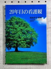 20年目の看護観