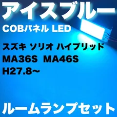 超爆光 スズキ ソリオ ハイブリッド MA36S MA46S COBパネル 全面発光 T10 LED ルームランプ 室内灯 アイスブルー 水色 3個セット 送料無料
