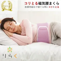 腰枕 腰まくら コリとる 磁気 腰 腰用 腰専用 枕 まくら 腰痛 安眠 対策 腹巻 日本製 こりとる 楽天ロジ 送料無料 ABCかうも せのぶら本舗 放送  誕生日 敬老の日 ギフトのサムネイル