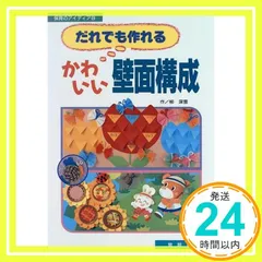 だれでも作れるかわいい壁面構成 (保育のアイディア 8) 柳 深雪_02