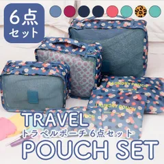 【在庫限り】6点セット トラベルポーチ 大容量 おしゃれ 旅行用