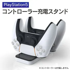 PS5 チャージングドック 充電スタンド DualSense充電器 コントローラ