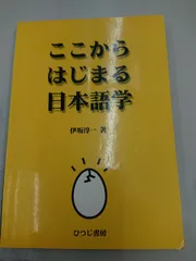 日本語学研究事典 世界の中の日本語を知るための事典 編者:飛田良文