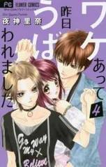 ワケあって昨日うばわれました 4 レンタル用【コミック・本 中古 Comic】レンタル落ち