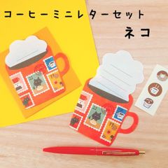 【古川紙工】和Life 　コーヒーミニレターセット ネコ 手紙