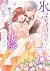 氷の侯爵様とかりそめの花嫁~愛のない王命婚なのに、なぜか溺愛されてます~ (3) (フレックスコミックス)