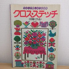 クロスステッチの図案本　4冊セット クロスステッチの図案本 4冊セット