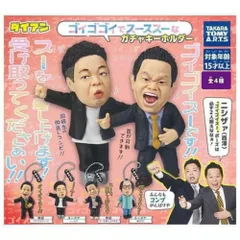 タカラトミーアーツ ダイアン ゴイゴゴイでスーススーなガチャキーホルダー × 全4種セット フルコンプ ガチャガチャ カプセルトイ 
