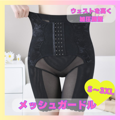 ガードル　メッシュ　ブラック　黒　３段階ホック　ヒップアップ　ダイエット　クビレ　ポッコリ　引き締め　スタイルアップ　立体3D構造　産後　骨盤矯正　骨盤締め　ウェスト凹む