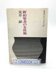 2025年最新】新約聖書 岩波書店の人気アイテム - メルカリ