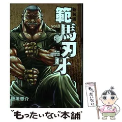 2025年最新】範馬刃牙 新装版の人気アイテム - メルカリ