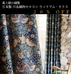 大人気！　日本製　20％off　ウィリアム・モリス William Morris「Strawberry Thief イチゴドロボウ」　川島織物セルコン　オーダーカーテン　7～10日発送