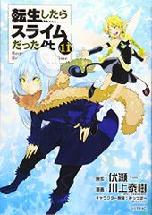 転生したらスライムだった件(11) (シリウスコミックス)／川上 泰樹、みっつばー