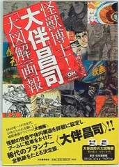 怪獣画報　初版。　増冊、復刻版ではありません。※コンディション悪い本です 円谷英二・ 大伴昌司・ 小山内宏 『怪獣画報 〔復刻版