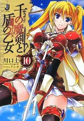 【中古】千の魔剣と盾の乙女10 (一迅社文庫)