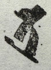 遊印、祝咒印、石のはんこ：梵字　タラ　矜羯羅童子、宝蔵天女