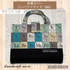 元素記号　辞典カバー　辞書カバー　コンパクトサイズ　B6 ハンドメイド