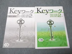 塾専用 中2年 Keyワーク 国語 三省堂準拠 未使用 010m5B
